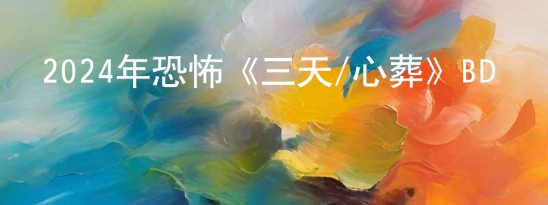陳慕的個人主頁,2024年恐怖《三天/心葬》BD韓語中字迅雷下載_深夜電影